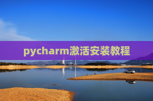 pycharm激活安装教程
